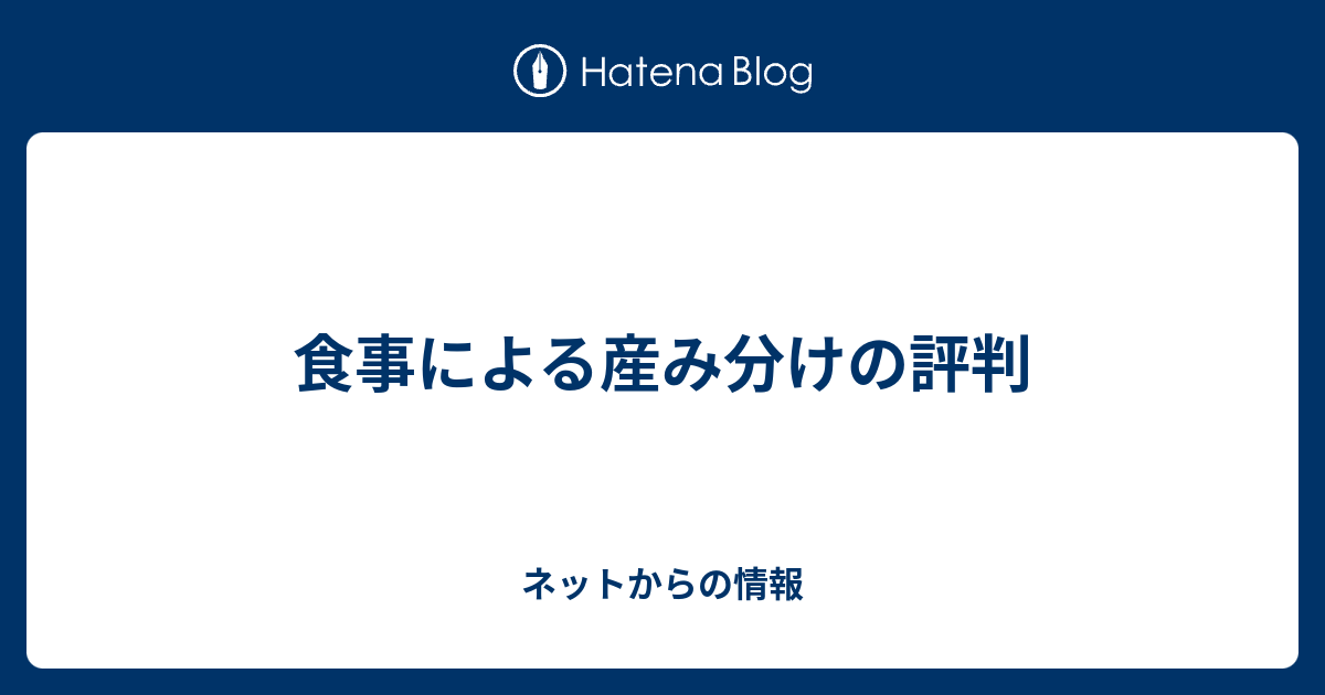 食事による産み分けの評判 ネットからの情報