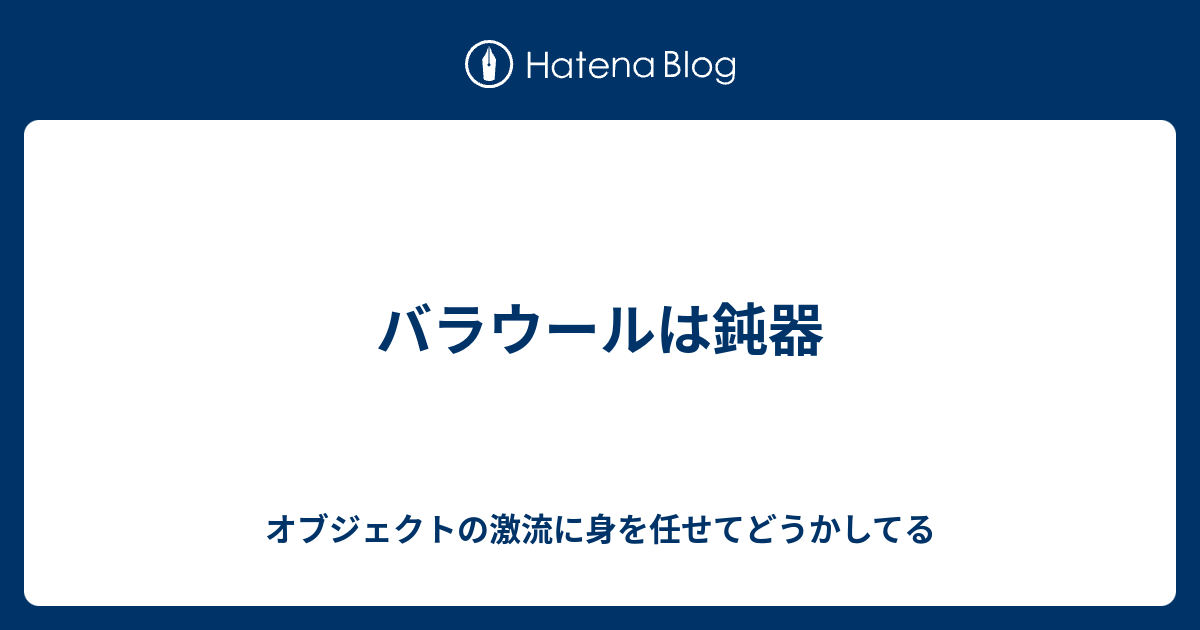 バラウールは鈍器 オブジェクトの激流に身を任せてどうかしてる