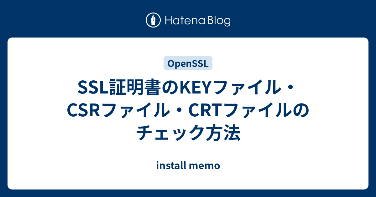 Ssl証明書のkeyファイル Csrファイル Crtファイルのチェック方法 Install Memo