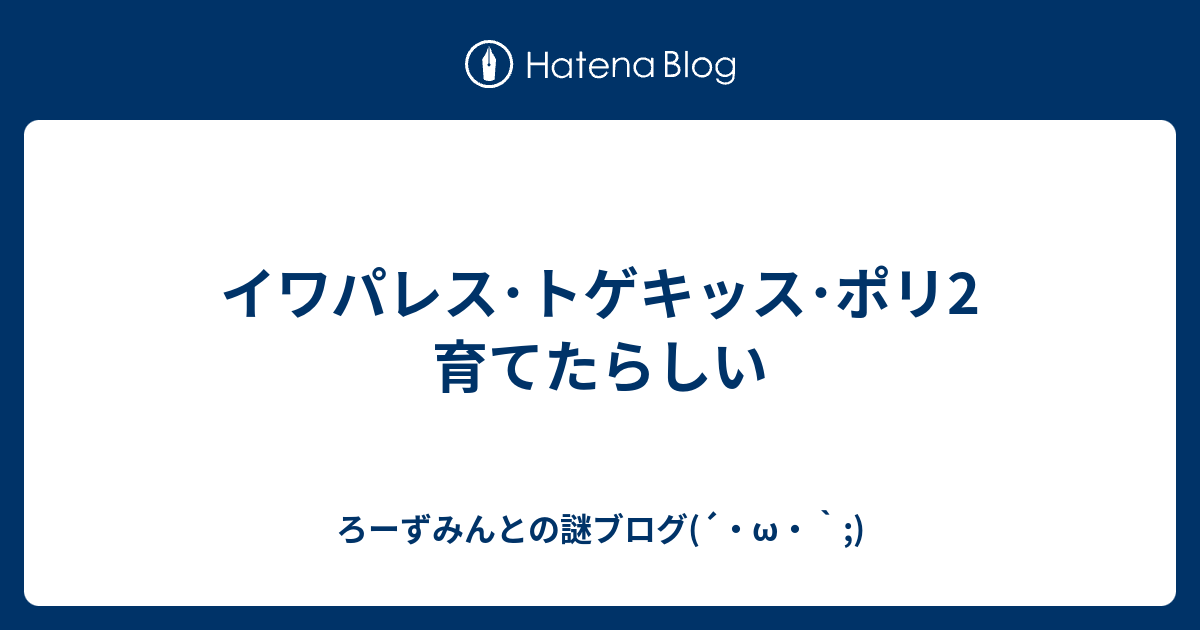 50 イワパレス 育成