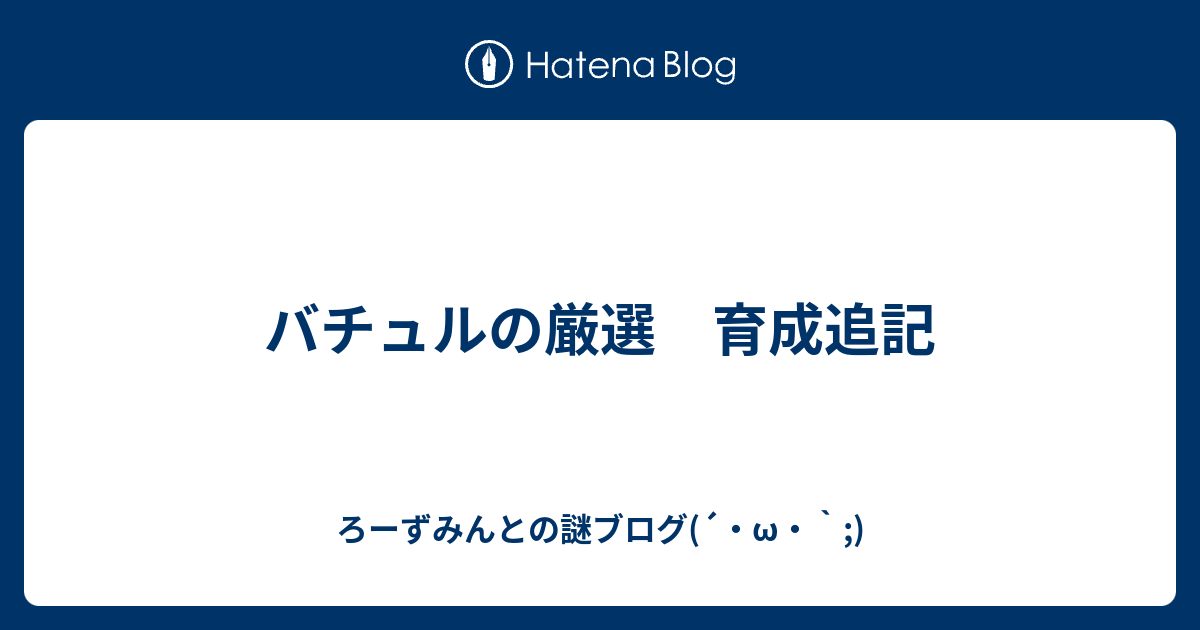 バチュルの厳選 育成追記 ろーずみんとの謎ブログ W