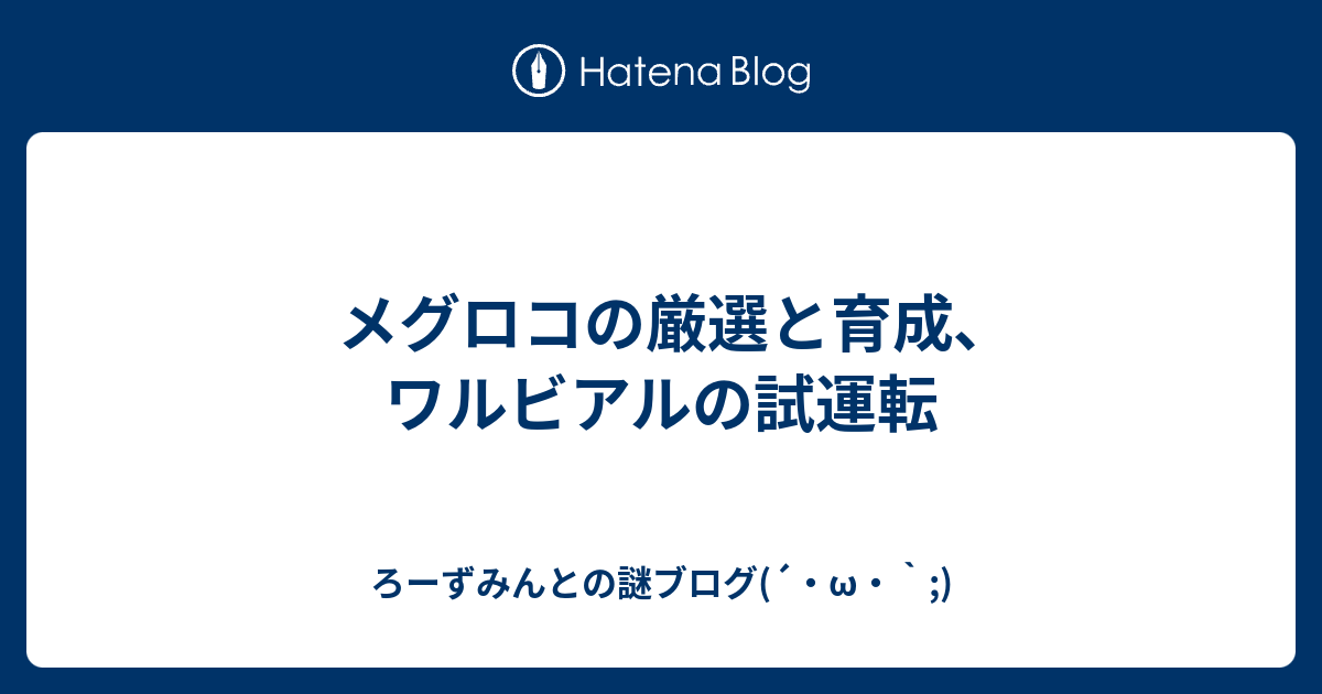 メグロコの厳選と育成 ワルビアルの試運転 ろーずみんとの謎ブログ W