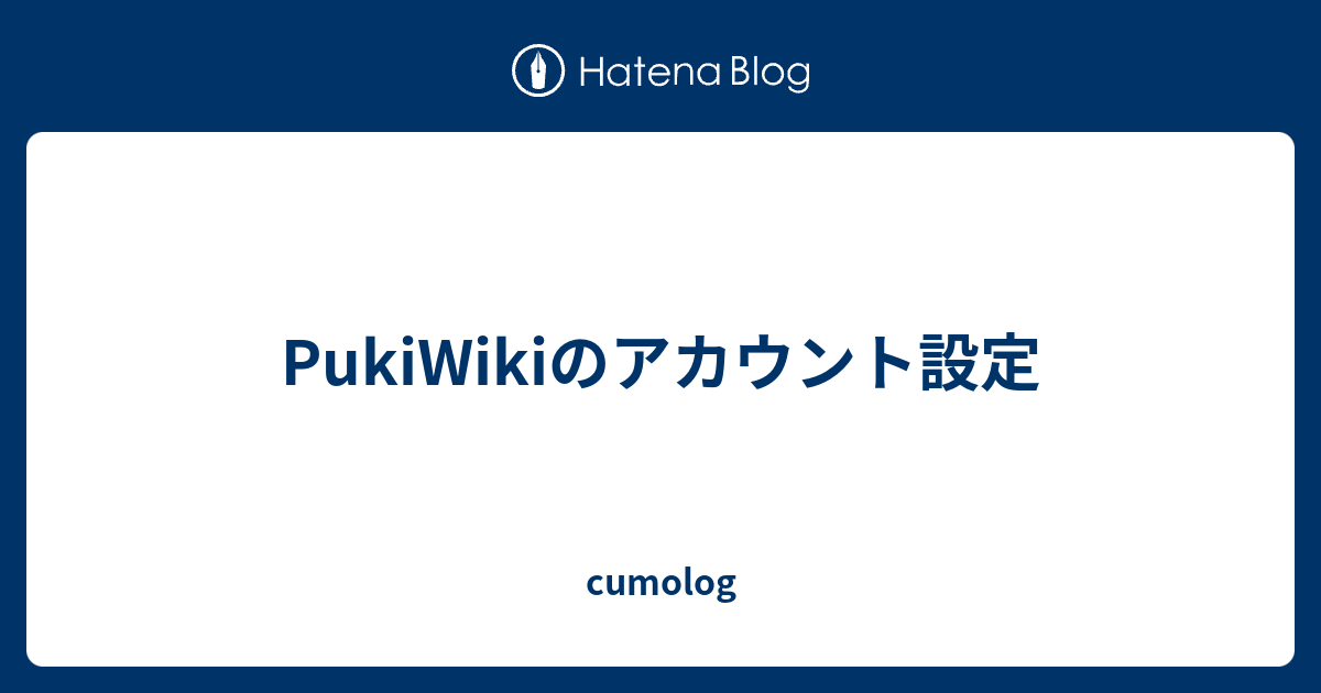 Pukiwikiのアカウント設定 Cumolog
