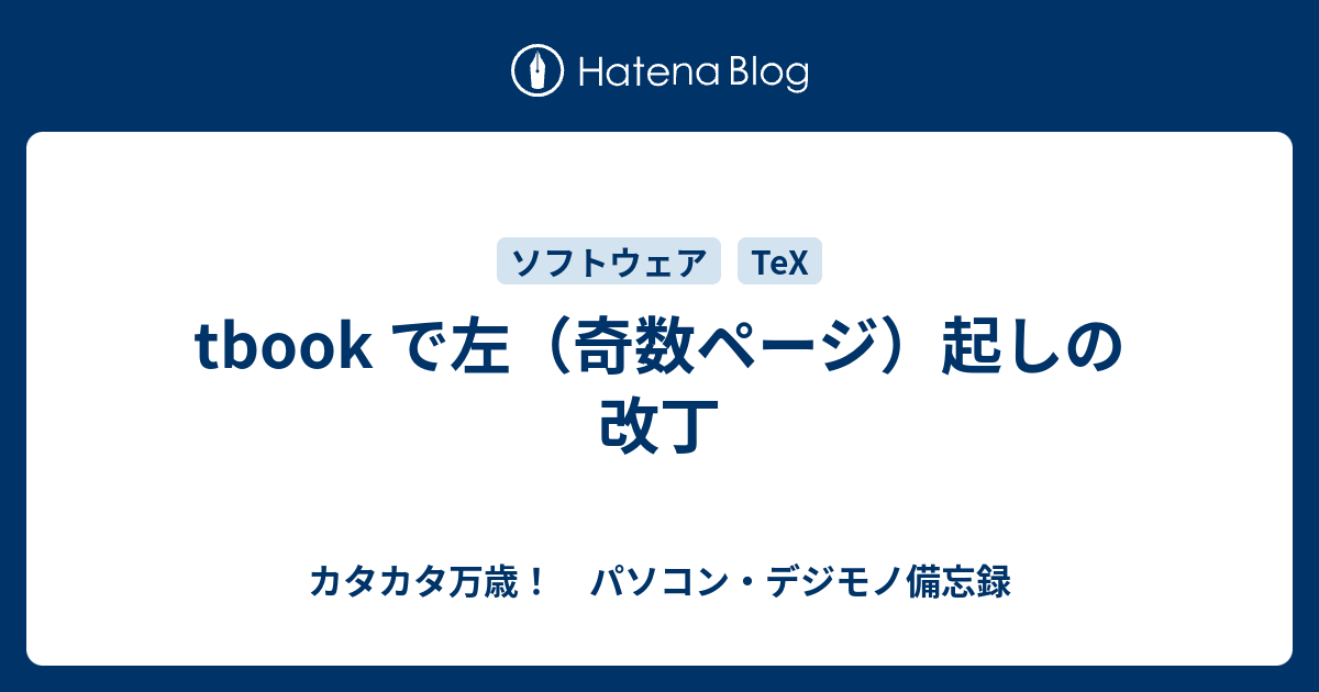 Tbook で左 奇数ページ 起しの改丁 カタカタ万歳 パソコン デジモノ備忘録