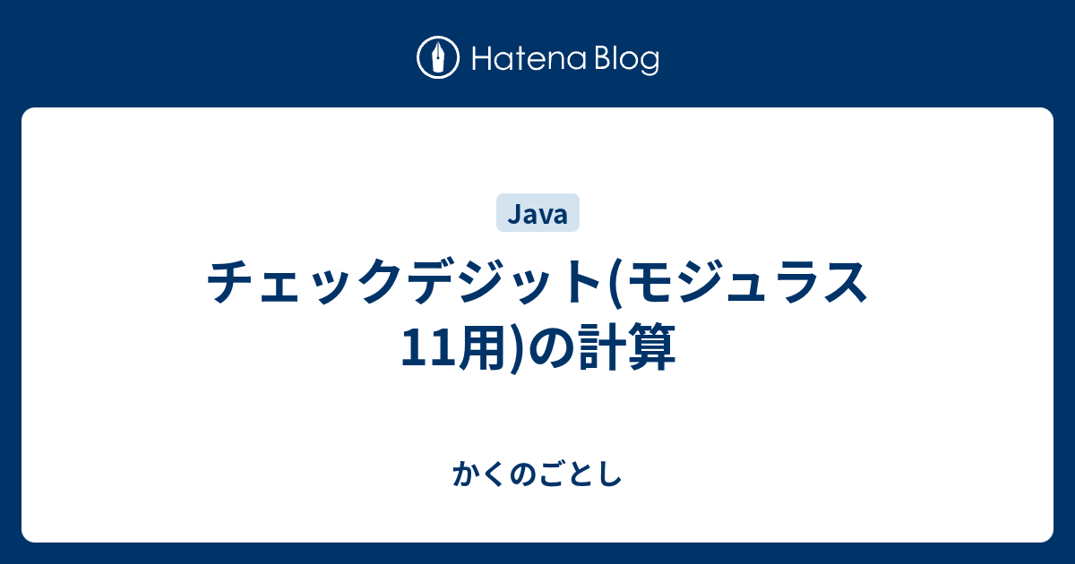 チェックデジット モジュラス11用 の計算 かくのごとし