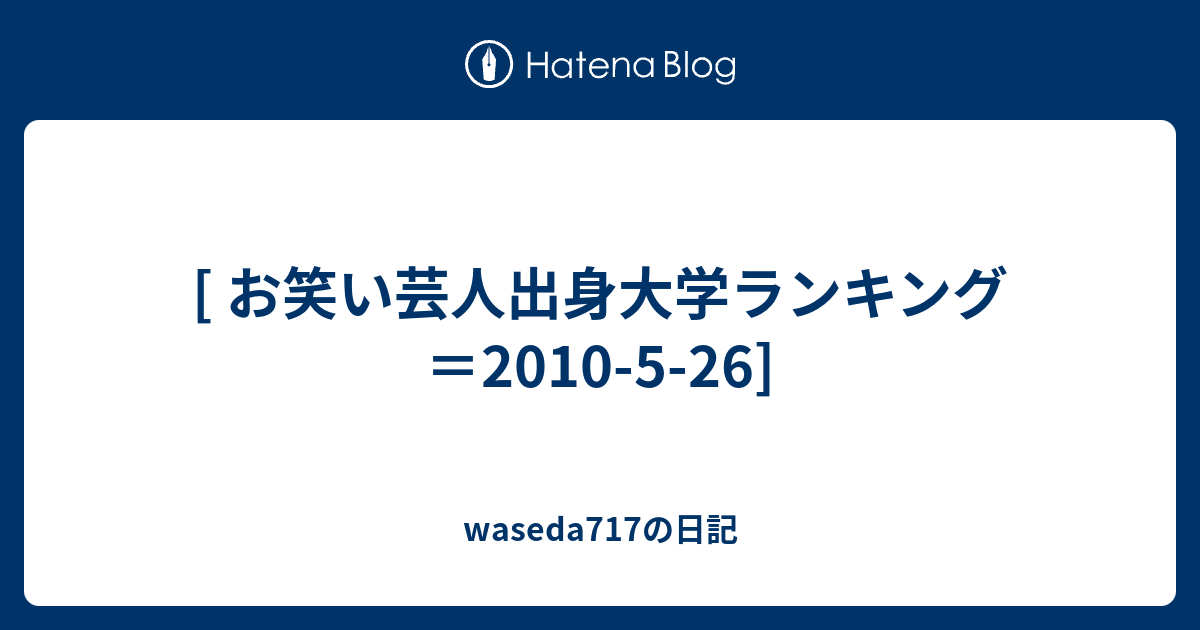 お笑い芸人出身大学ランキング 10 5 26 Waseda717の日記