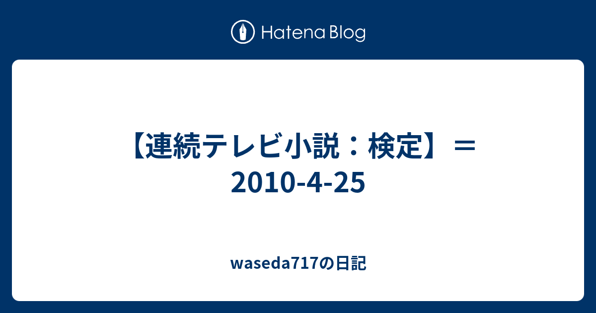連続テレビ小説 検定 10 4 25 Waseda717の日記