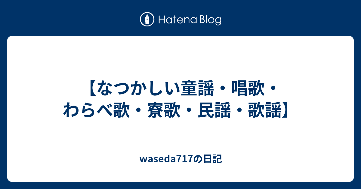 なつかしい童謡 唱歌 わらべ歌 寮歌 民謡 歌謡 Waseda717の日記