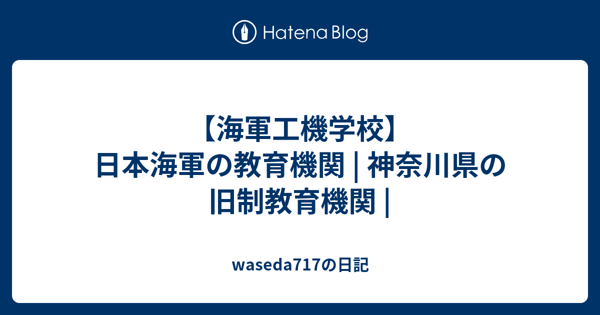 海軍工機学校 日本海軍の教育機関 神奈川県の旧制教育機関 Waseda717の日記