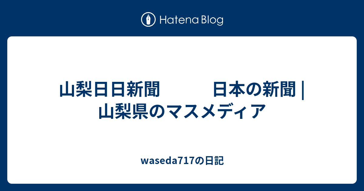 山梨日日新聞 日本の新聞 山梨県のマスメディア Waseda717の日記