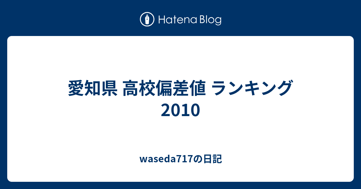 愛知県 高校偏差値 ランキング 10 Waseda717の日記