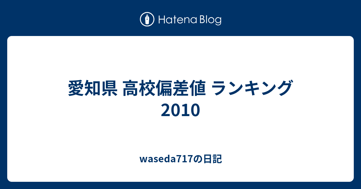 愛知県 高校偏差値 ランキング 2010 Waseda717の日記