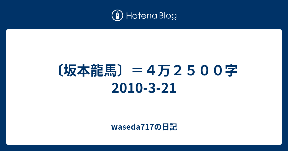 坂本龍馬 ４万２５００字 10 3 21 Waseda717の日記