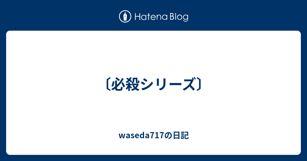 必殺シリーズ Waseda717の日記