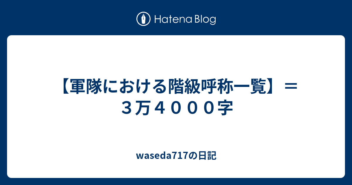 軍隊における階級呼称一覧 ３万４０００字 Waseda717の日記