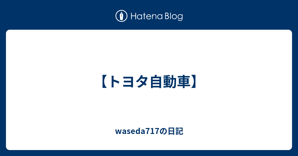 トヨタ自動車 Waseda717の日記