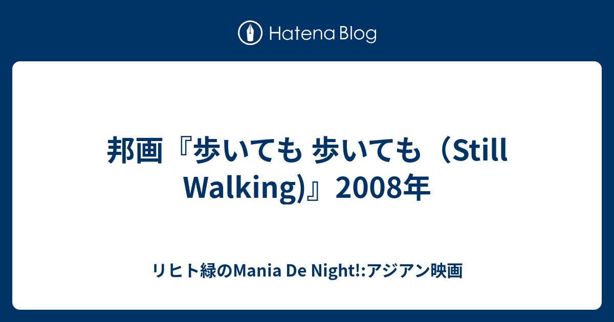 邦画 歩いても 歩いても Still Walking 08年 リヒト緑のmania De Night アジアン映画