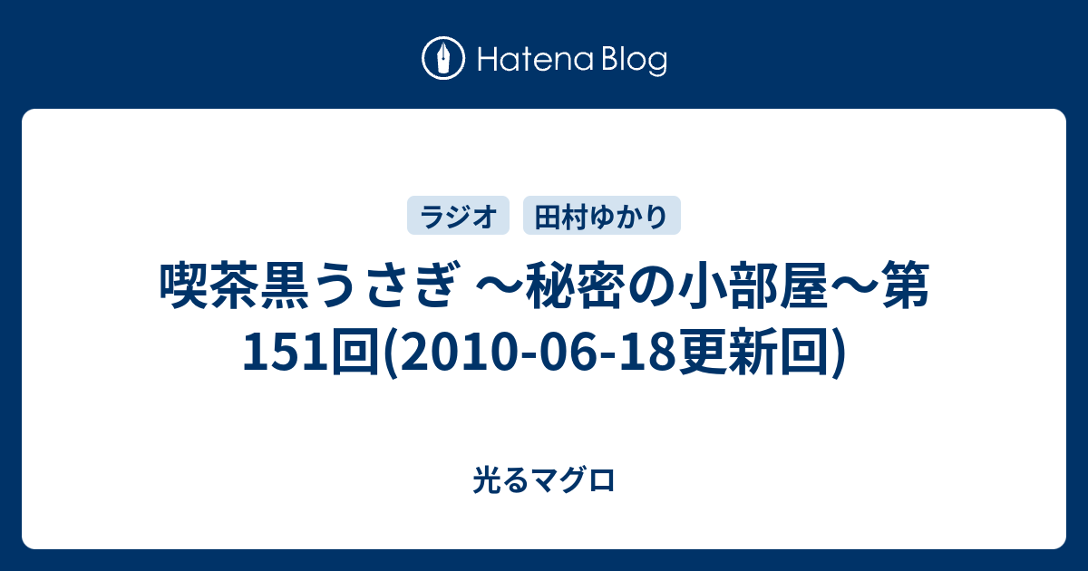 喫茶黒うさぎ 秘密の小部屋 第151回 10 06 18更新回 光るマグロ