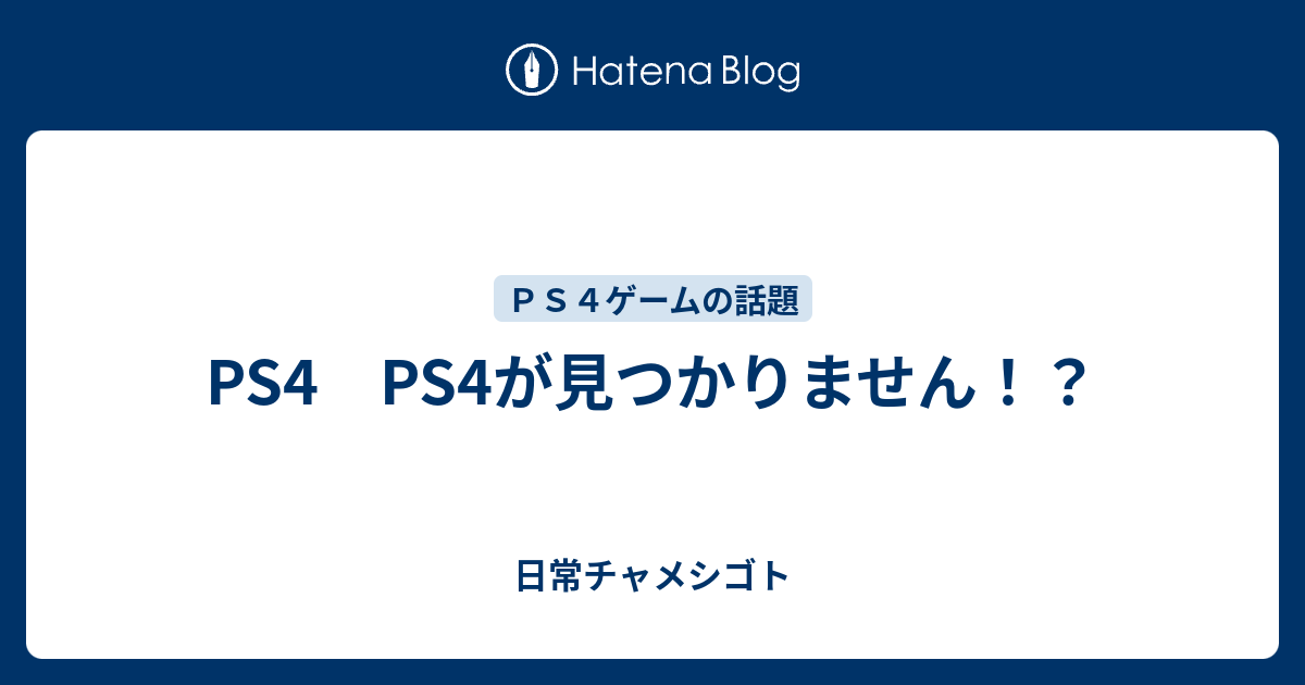 Ps4 Ps4が見つかりません 日常チャメシゴト