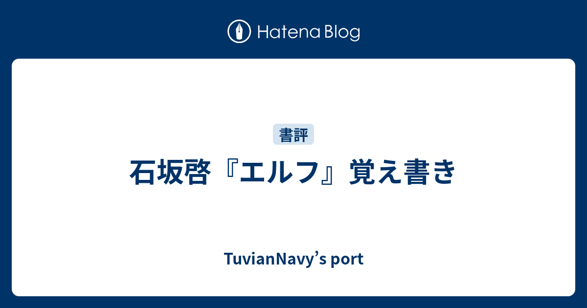 石坂啓 エルフ 覚え書き Tuviannavy S Port