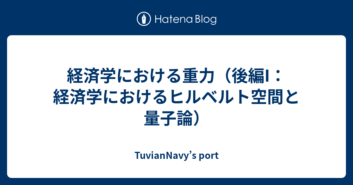 全商品オープニング価格！ ヒルベルト空間と量子力学 - 本