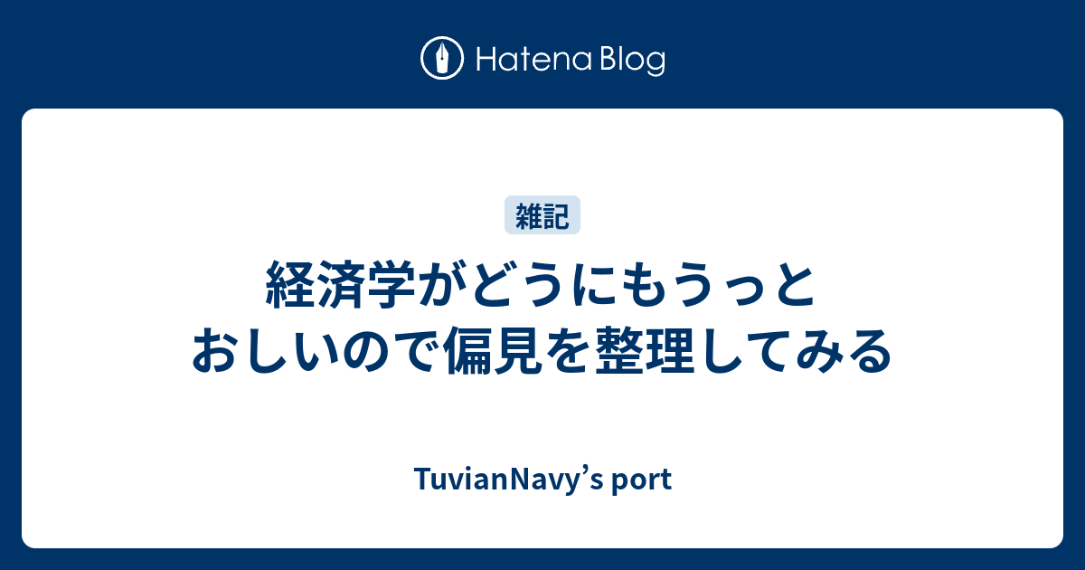 経済学がどうにもうっとおしいので偏見を整理してみる Tuviannavy S Port