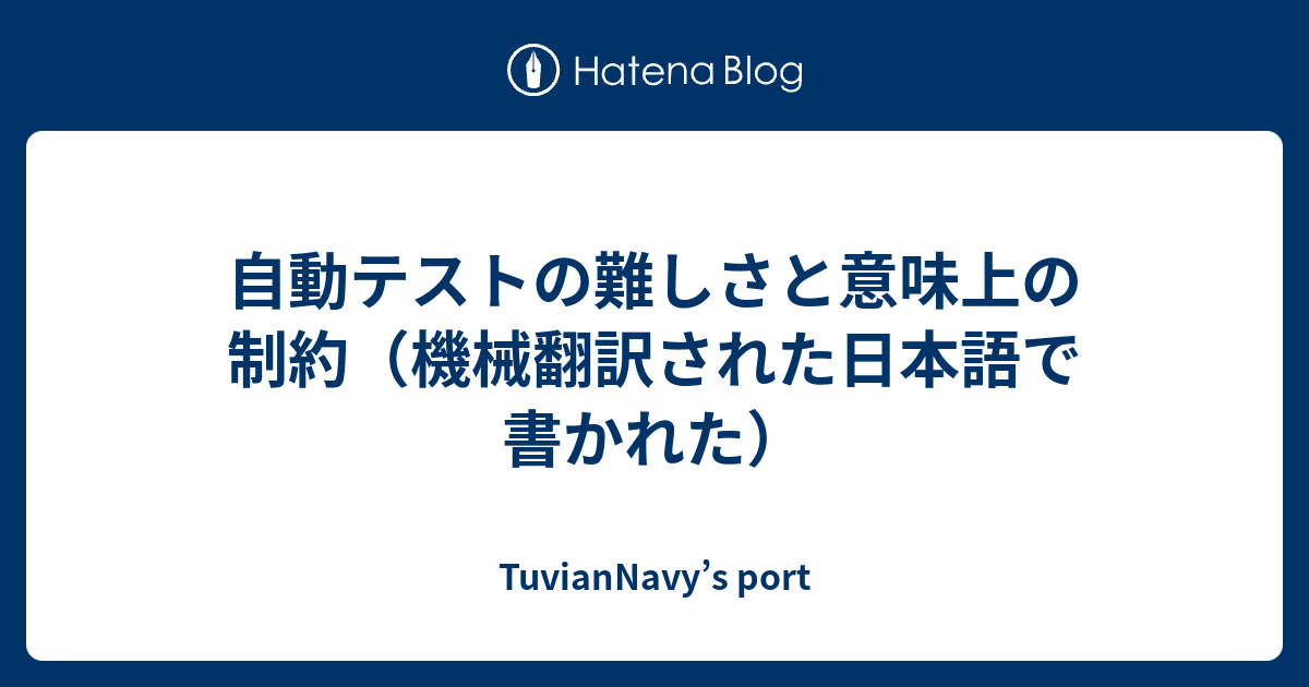 自動テストの難しさと意味上の制約 機械翻訳された日本語で書かれた Tuviannavy S Port