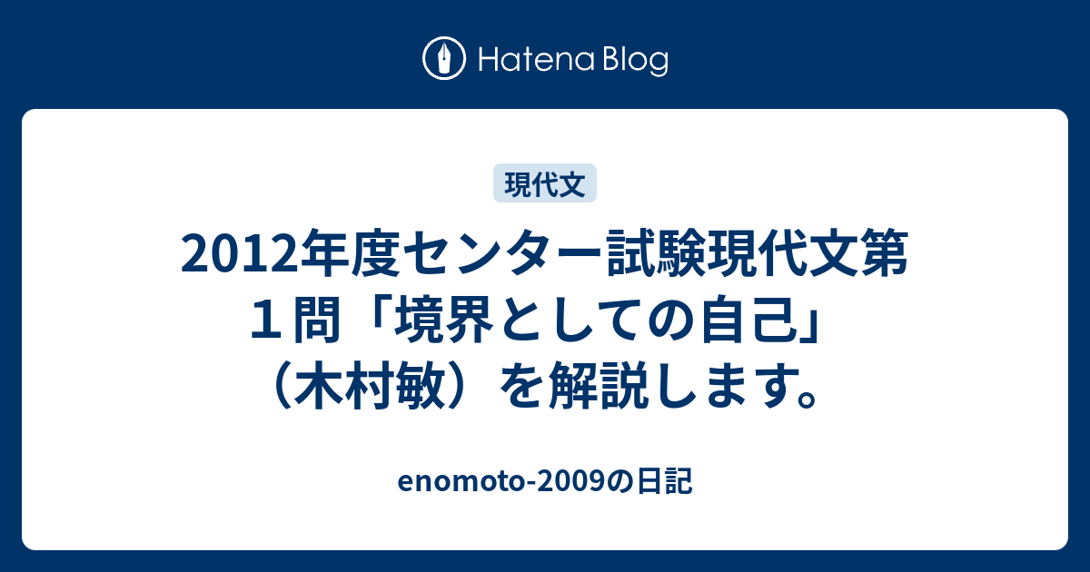12年度センター試験現代文第１問 境界としての自己 木村敏 を解説します Enomoto 09の日記