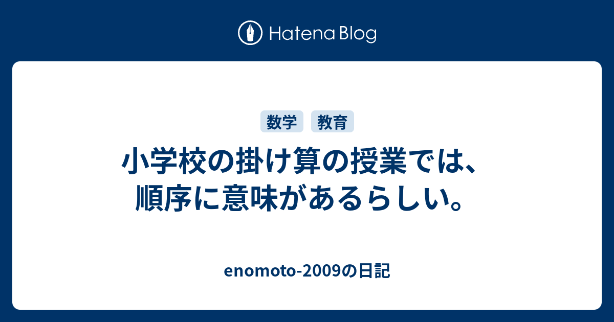 小学校の掛け算の授業では 順序に意味があるらしい Enomoto 2009