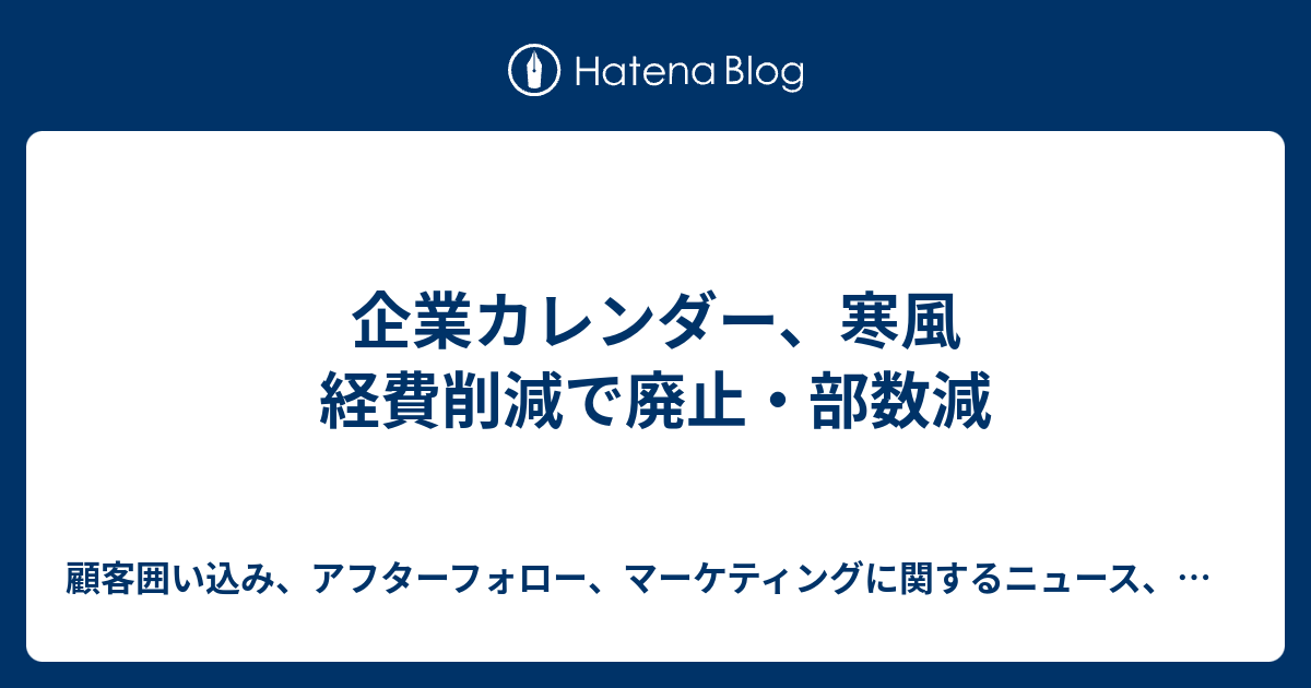 企業カレンダー 寒風 経費削減で廃止 部数減 顧客囲い込み アフターフォロー マーケティングに関するニュース 情報