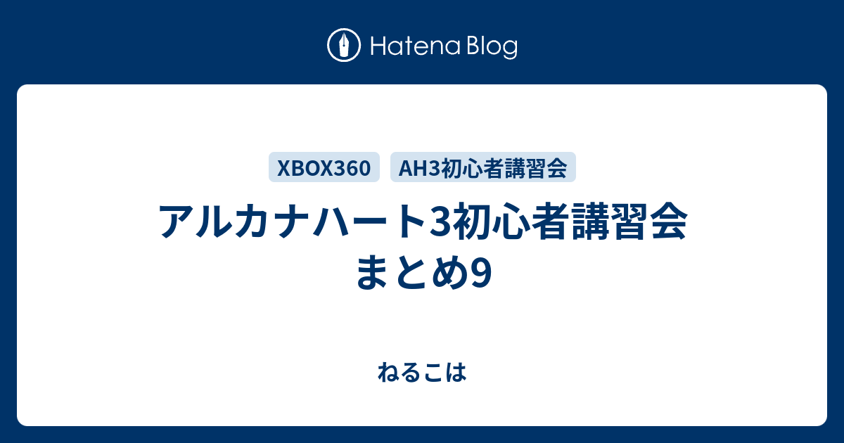 アルカナハート3初心者講習会 まとめ9 ねるこは