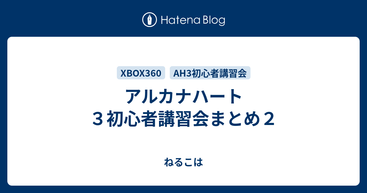 アルカナハート３初心者講習会まとめ２ ねるこは