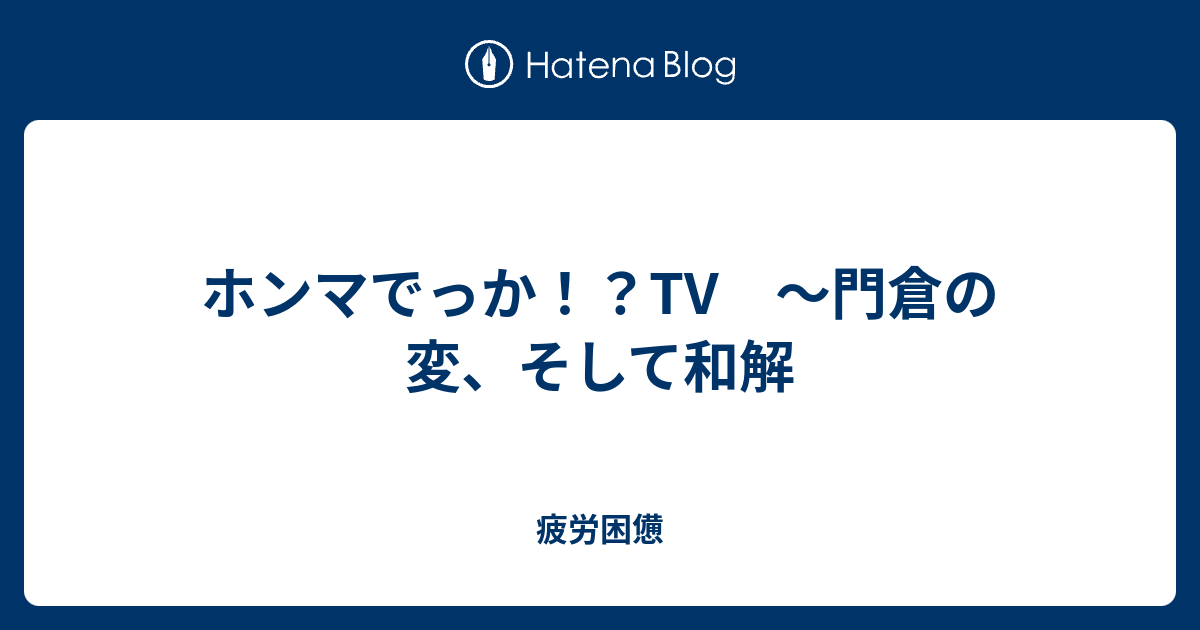 ホンマでっか Tv 門倉の変 そして和解 疲労困憊