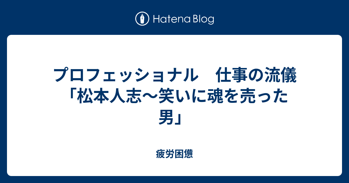 プロフェッショナル 仕事の流儀 松本人志 笑いに魂を売った男 疲労困憊