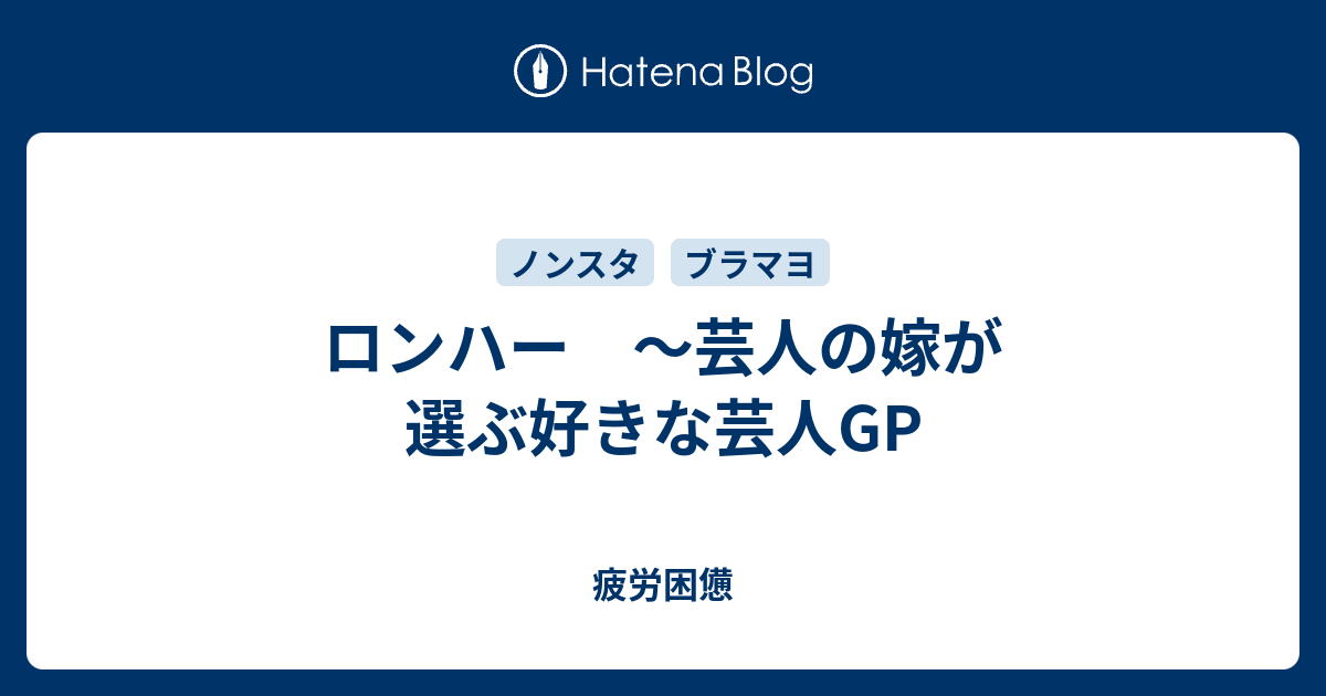 ロンハー 芸人の嫁が選ぶ好きな芸人gp 疲労困憊