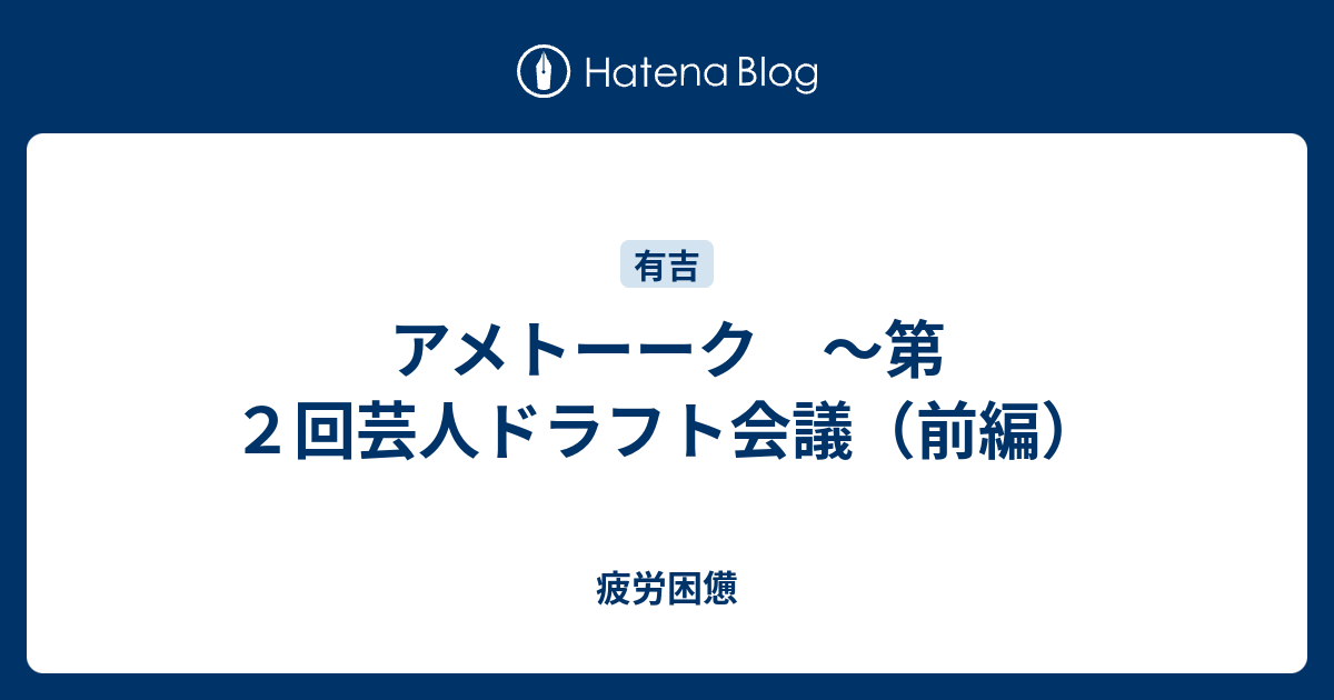 アメトーーク 第２回芸人ドラフト会議 前編 疲労困憊