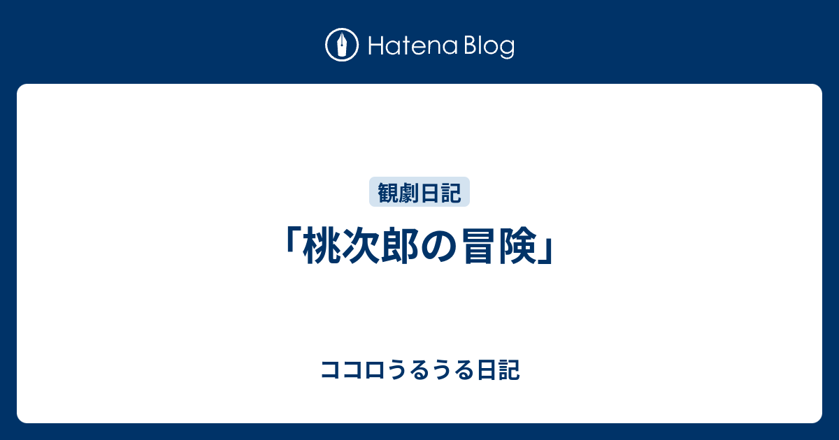 桃次郎の冒険 ココロうるうる日記