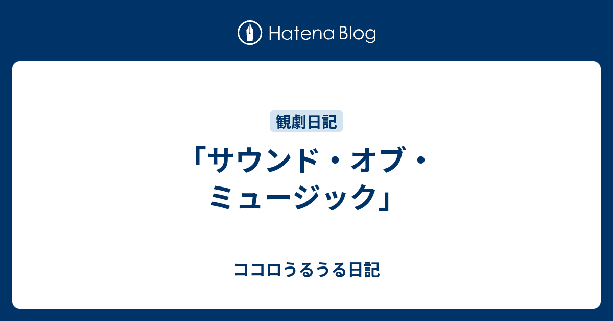 サウンド オブ ミュージック ココロうるうる日記