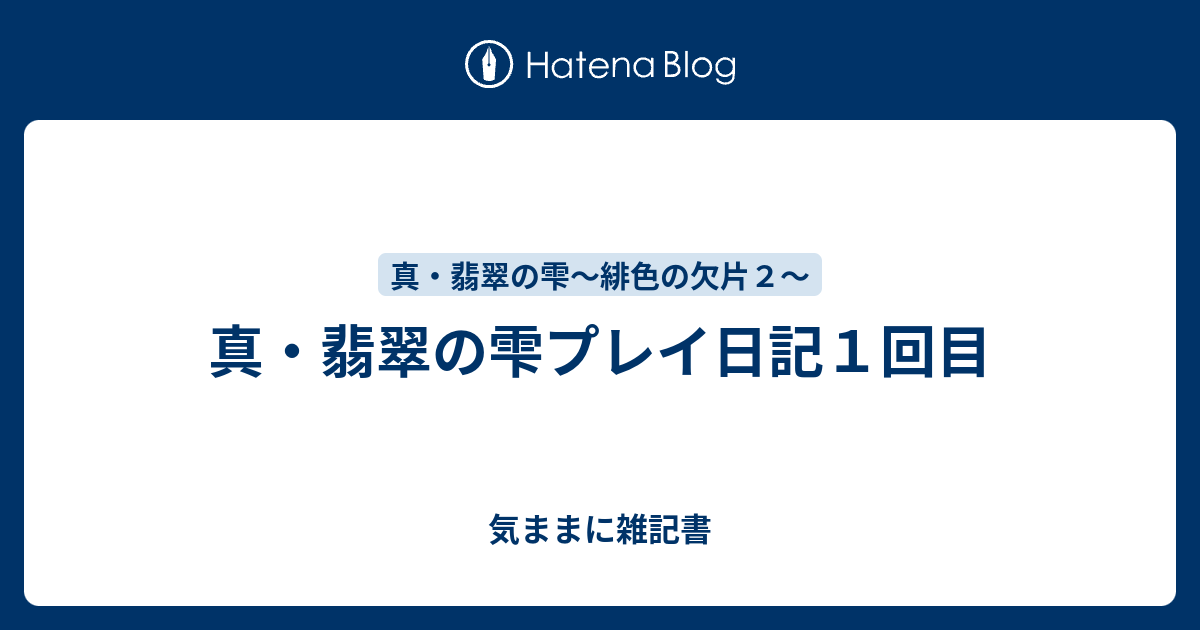 真 翡翠の雫プレイ日記１回目 気ままに雑記書