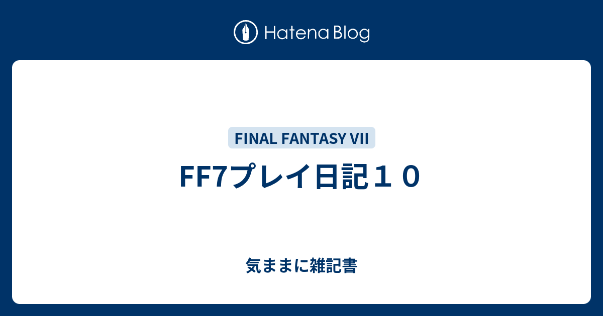 Ff7プレイ日記１０ 気ままに雑記書