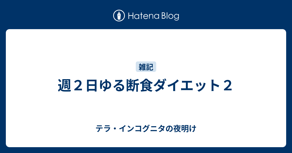 週２日ゆる断食ダイエット２ テラ インコグニタの夜明け