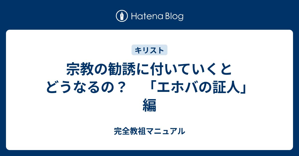 宗教の勧誘に付いていくとどうなるの エホバの証人 編 完全教祖マニュアル