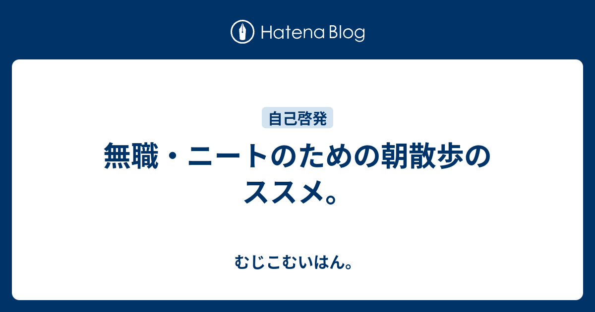 無職 ニートのための朝散歩のススメ むじこむいはん