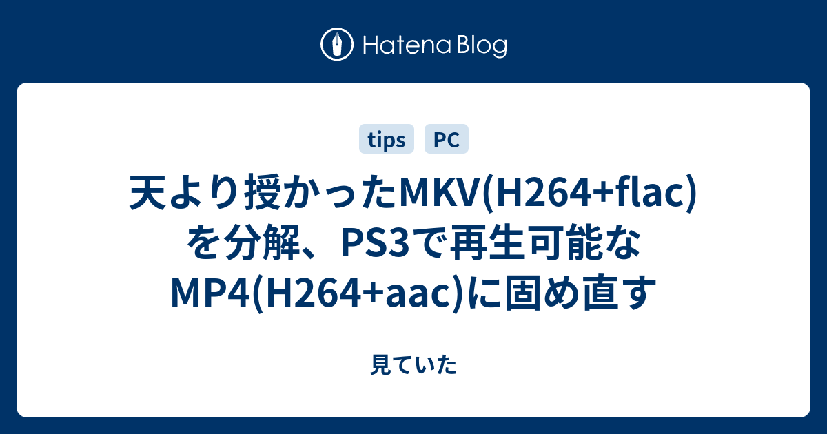 天より授かったmkv H264 Flac を分解 Ps3で再生可能なmp4 H264 Aac に固め直す 見ていた