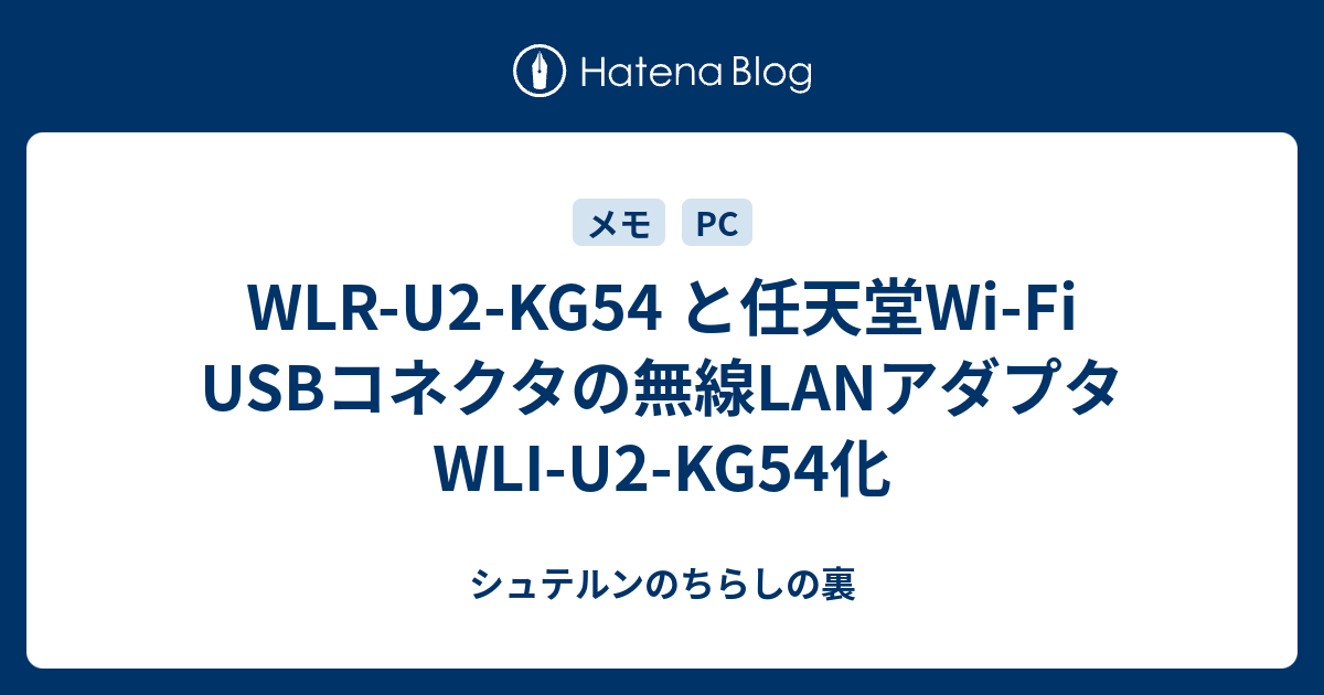 Wlr U2 Kg54 と任天堂wi Fi Usbコネクタの無線lanアダプタ Wli U2 Kg54化 シュテルンのちらしの裏