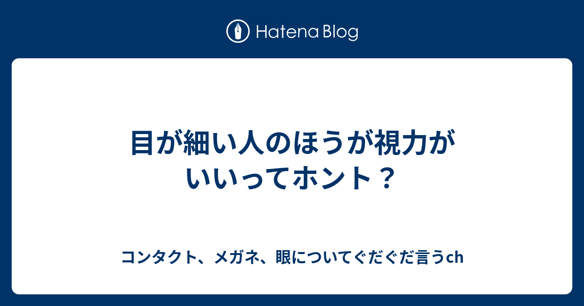 目が細い人のほうが視力がいいってホント コンタクト メガネ 眼についてぐだぐだ言うch