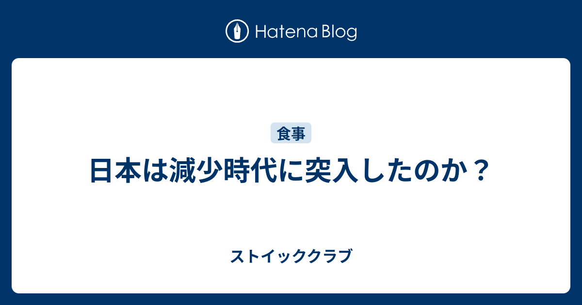 日本は減少時代に突入したのか ストイッククラブ