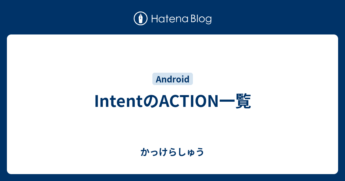 Intentのaction一覧 かっけらしゅう