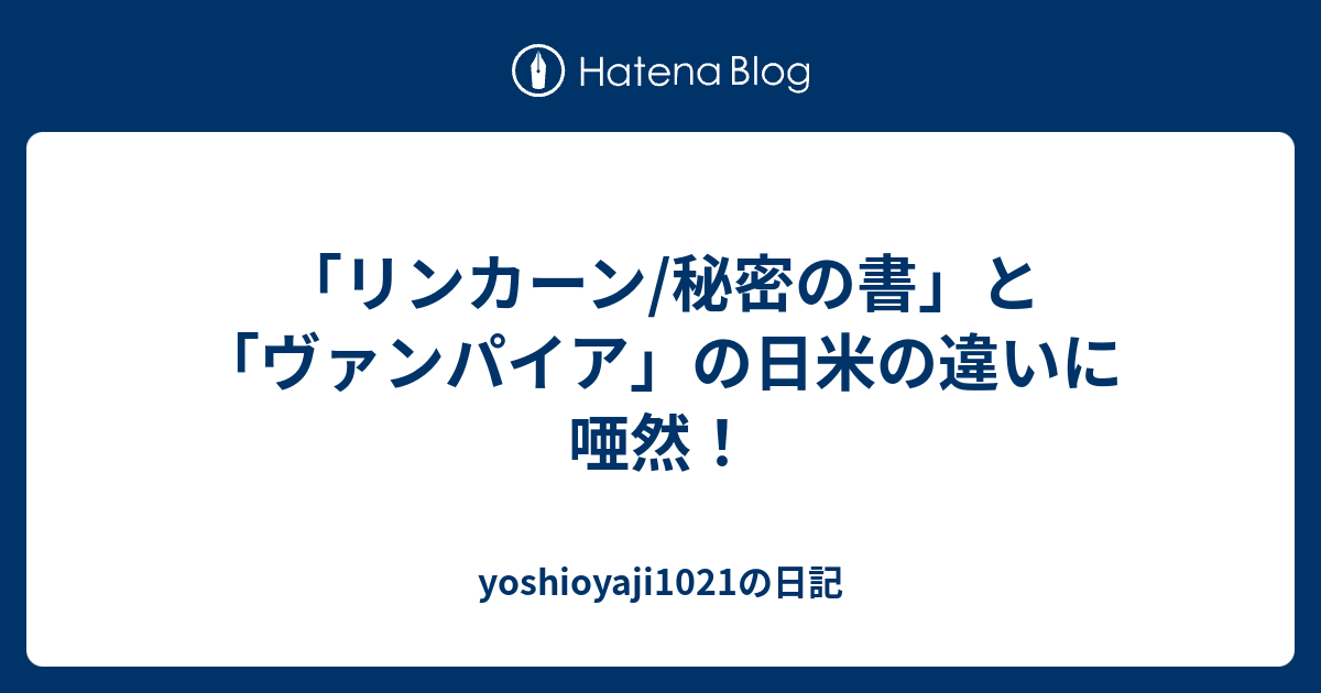 リンカーン 秘密の書 と ヴァンパイア の日米の違いに唖然 Yoshioyaji1021の日記