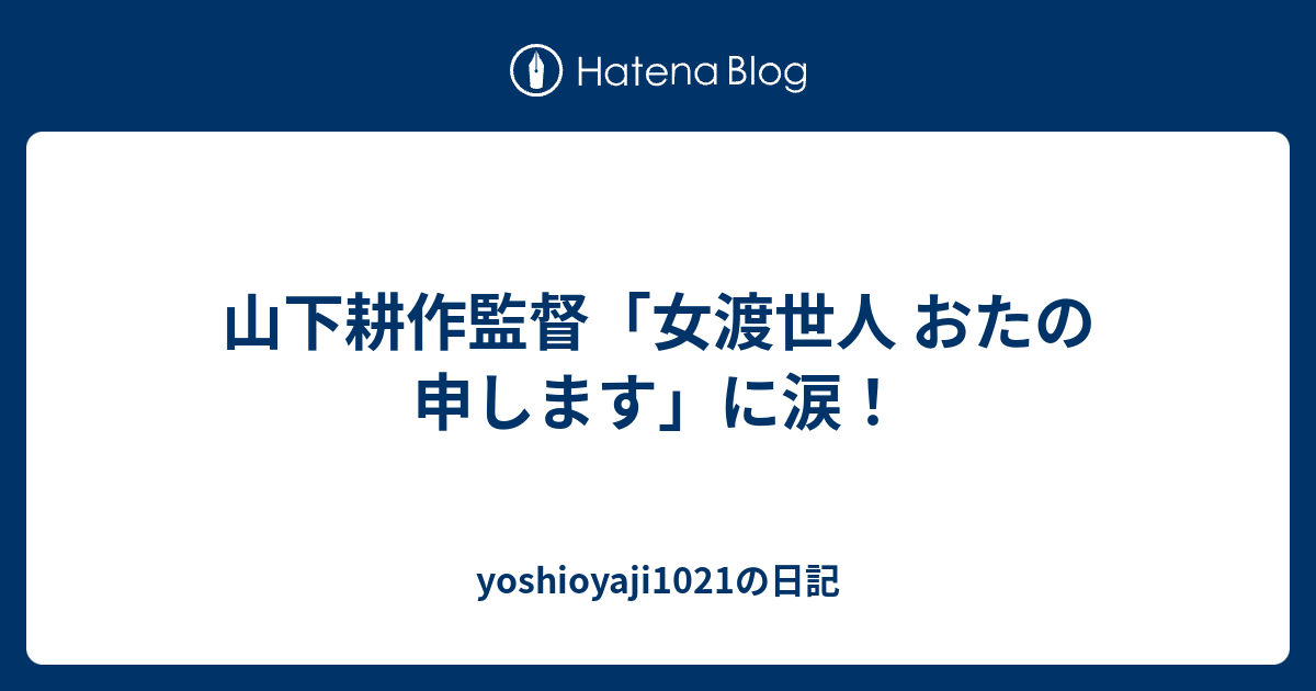 山下耕作監督 女渡世人 おたの申します に涙 Yoshioyaji1021の日記